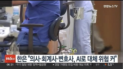 한은 "의사·회계사·변호사, AI로 대체 위험 커"