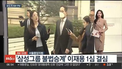 [AM-PM] '삼성그룹 불법승계' 이재용 오늘 1심 결심 外