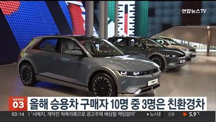 올해 승용차 구매자 10명 중 3명 친환경차 샀다