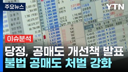 [굿모닝경제] 개인·기관 '공매도 조건' 통일?...기대보다 우려 / YTN