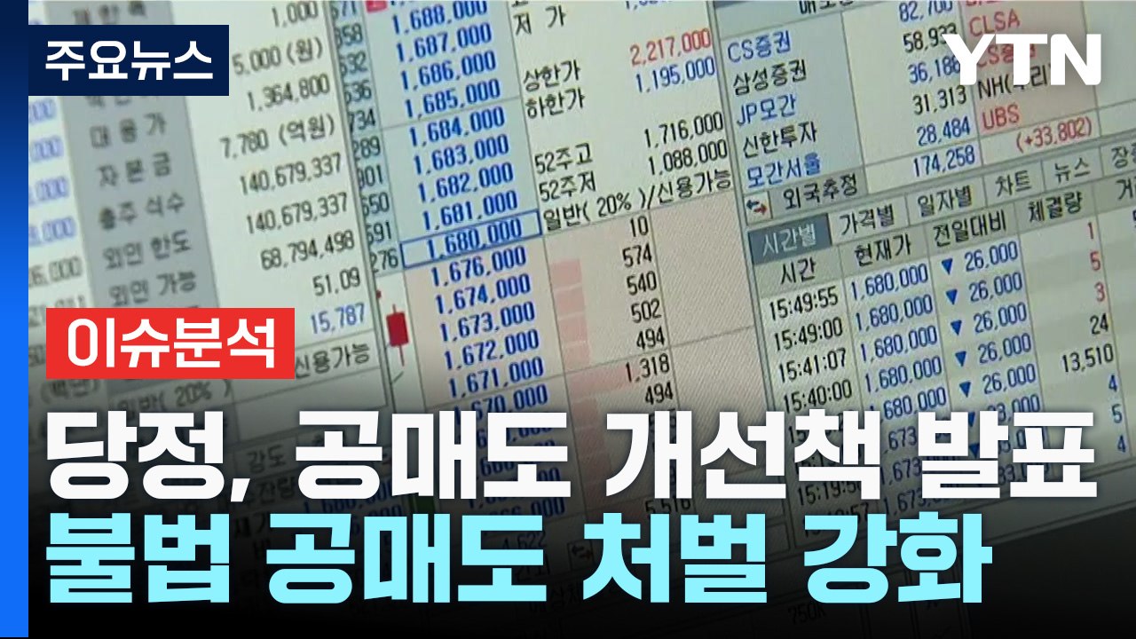 [굿모닝경제] 개인·기관 '공매도 조건' 통일?...기대보다 우려 / YTN