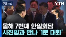 尹, 올해 7번째 한일회담...시진핑과 만나 '1분 대화' / YTN