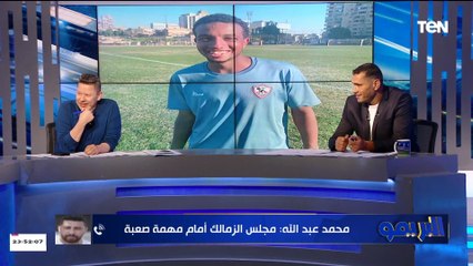 محمد عبدالله: فريق 2005 و2006 بالزمالك "كنز".. ورضا عبد العال يوجه رسالة لإدارة النادي⚪️