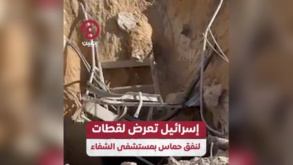 إسرائيل تعرض لقطات لنفق حماس بمستشفى الشفاء