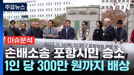 [뉴스라이더] 포항지진 손배소송 포항시민 승소...1인당 위자료 200만∼300만원 / YTN