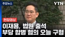 [현장영상+] '삼성 부당 합병' 이재용 법원 출석...취재진 질문에 '묵묵부답' / YTN