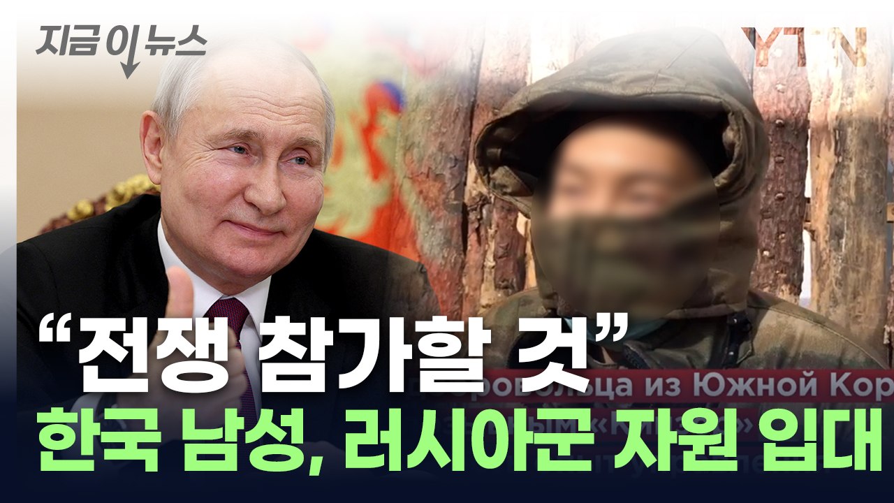한국인 청년 1명, 러시아군 자원입대..."푸틴 신뢰" [지금이뉴스] / YTN