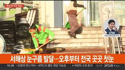 영하권 추위 속 '첫눈'…충청·호남 최대 10㎝ 예보