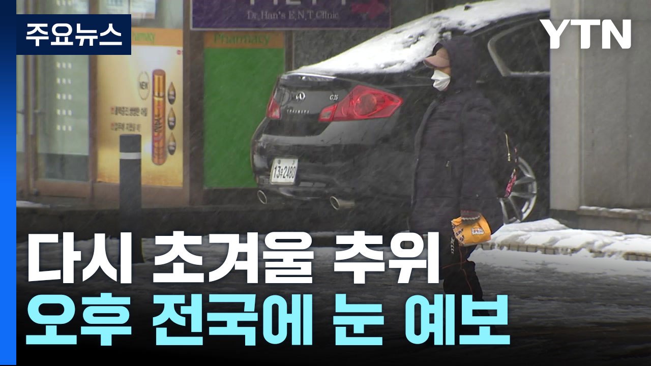 [날씨] 다시 초겨울, 제주 산간 '대설경보'...낮 동안 서울도 첫눈 / YTN