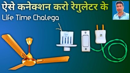 ऐसे कनेक्शन करो रेगूलेटर के | fan regulator | fan regulator connection