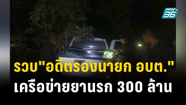 รวบ อดีตรองนายก อบต. เครือข่ายยานรก 300 ล้าน| โชว์ข่าวเช้านี้ | 17 พ.ย. 66
