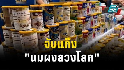 จับแก๊ง "นมผงลวงโลก" เงินหมุนเวียน 175 ล้าน| โชว์ข่าวเช้านี้ | 17 พ.ย. 66