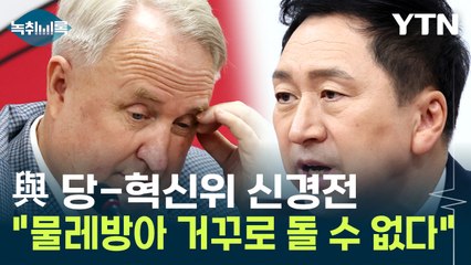 與 당-혁신위 신경전 계속...장예찬 "물레방아 거꾸로 돌 수는 없다" / YTN