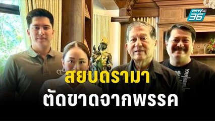 "วัน" โพสต์ภาพ "เฉลิม" ร่วมเฟรม "อุ๊งอิ๊งค์" สยบดรามาตัดขาดจากพรรค| โชว์ข่าวเช้านี้ | 17 พ.ย. 66