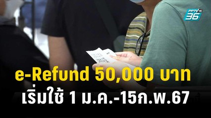 ปลัดกระทรวงการคลัง เผย e-Refund 50,000 บาท เริ่มใช้ 1 ม.ค.-15ก.พ.67 | โชว์ข่าวเช้านี้ | 17 พ.ย. 66