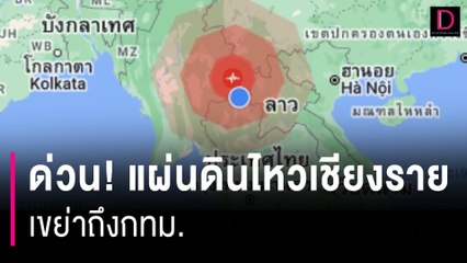 แผ่นดินไหวเชียงราย เขย่าถึงกทม. | HOTSHOT เดลินิวส์ 17/11/66
