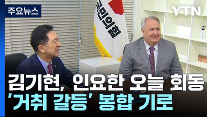 김기현·인요한, 오늘 전격 회동..."쓴소리 계속 건의" / YTN