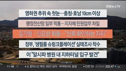 [이시각헤드라인] 11월 17일 뉴스센터12
