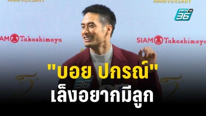 "บอย ปกรณ์" เล็งอยากมีลูก | ข่าวบันเทิง36 | 17 พ.ย. 66