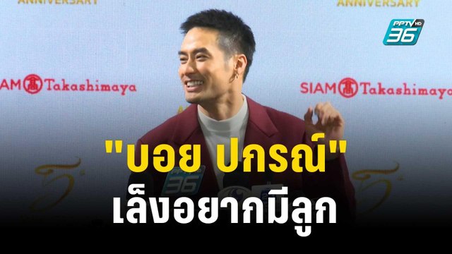 บอย ปกรณ์ เล็งอยากมีลูก | ข่าวบันเทิง36 | 17 พ.ย. 66