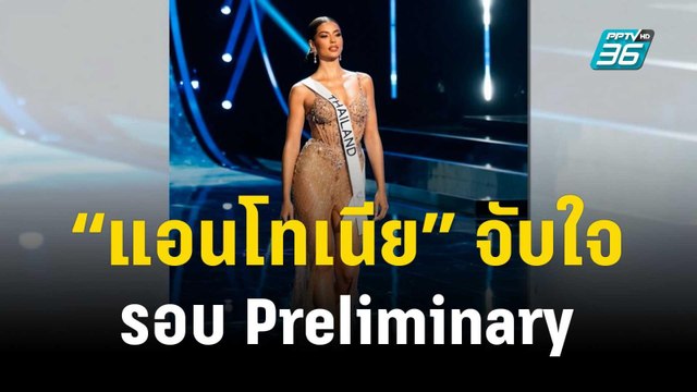 “แอนโทเนีย” จับใจในรอบ Preliminary พร้อมส่งกำลังใจต่อรอบชุดประจำชาติ | ข่าวบันเทิง36 | 17 พ.ย. 66