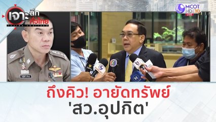ถึงคิวอายัดทรัพย์ 'สว.อุปกิต' (17 พ.ย. 66) | เจาะลึกทั่วไทย