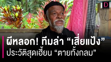 ผีหลอก! ทีมล่า "เสี่ยแป้ง"นอนขนำร้างกลางป่า ประวัติสุดเฮี้ยน"ตายทั้งกลม"| HOTSHOT เดลินิวส์ 17/11/66