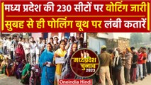 MP Election 2023 Voting: मध्य प्रदेश की 230 सीटों पर वोटिंग, पोलिंग बूथ पर लंबी लाइन |वनइंडिया हिंदी