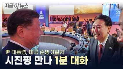 尹, 中 시진핑과 '1분 환담'...취임 후 두 번째 만남 [지금이뉴스] / YTN