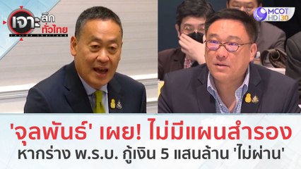 'จุลพันธ์' เผย! ไม่มีแผนสำรอง...หากร่าง พ.ร.บ.กู้เงิน 5 แสนล้าน 'ไม่ผ่าน' (16 พ.ย.66) | เจาะลึกทั่วไทย