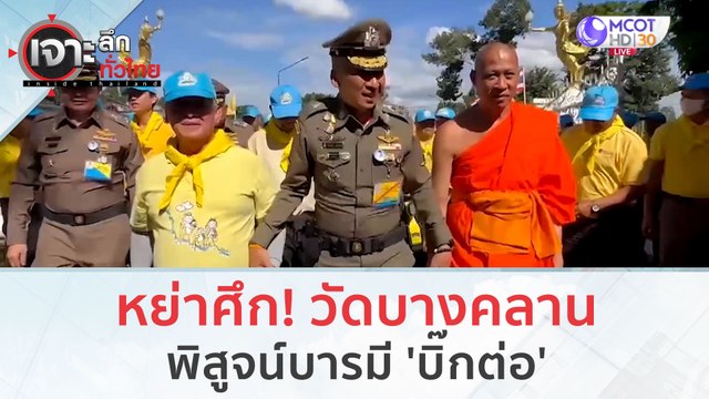 หย่าศึก! วัดบางคลาน...พิสูจน์บารมี 'บิ๊กต่อ' (16 พ.ย.66) | เจาะลึกทั่วไทย