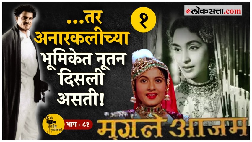 Mughal-E-Azam चित्रपटाचं चित्रीकरण तीन वेळा का बंद पडलं होतं?; जाणून घ्या| गोष्ट पडद्यामागची- भाग ८१