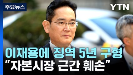 檢 '부당합병' 이재용 징역 5년·벌금 5억 구형..."시장 근간 훼손" / YTN