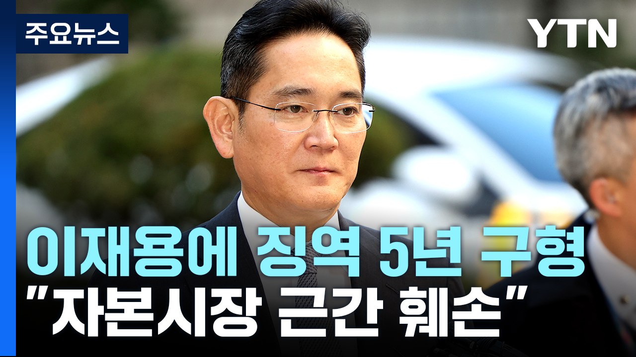 檢 '부당합병' 이재용 징역 5년·벌금 5억 구형..."시장 근간 훼손" / YTN