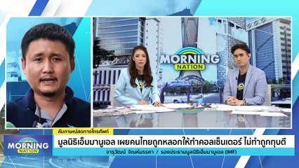 มูลนิธิเอ็มมานูเอลแฉ! “คนไทย” ถูกหลอกไปทำคอลเซ็นเตอร์ | Morning Nation | 17 พ.ย. 66 | PART 2