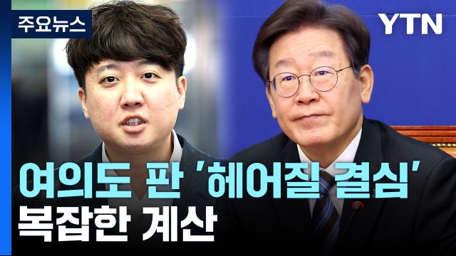 여야에 등장한 헤어질 결심 ...과연 할까? [앵커리포트] / YTN