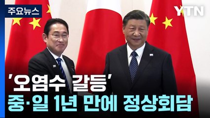 '오염수 갈등' 중일, 1년 만에 정상회담...관계 안정화 초점 / YTN