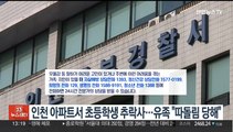 인천 아파트서 초등생 추락사…유족 