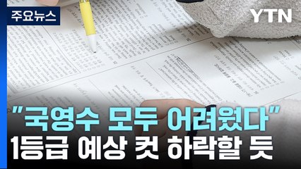 국영수 1등급 예상컷 하락...오늘부터 입시설명회 시작 / YTN