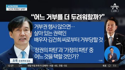 조국 “정권 파탄 vs 가정 파탄…尹, 어느 것 택할까”