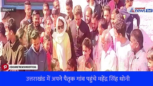 Watch Video: बड़ों का लिया आशीर्वाद और युवाओं के साथ की मस्ती, 20 साल बाद उत्तराखंड पहुंचे महेंद्र सिंह धोनी और साक्षी