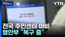 전국 곳곳 지자체 전산망 '먹통'...행안부 