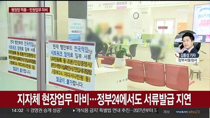 지자체 행정망 오류…주민센터 민원서류 발급 차질