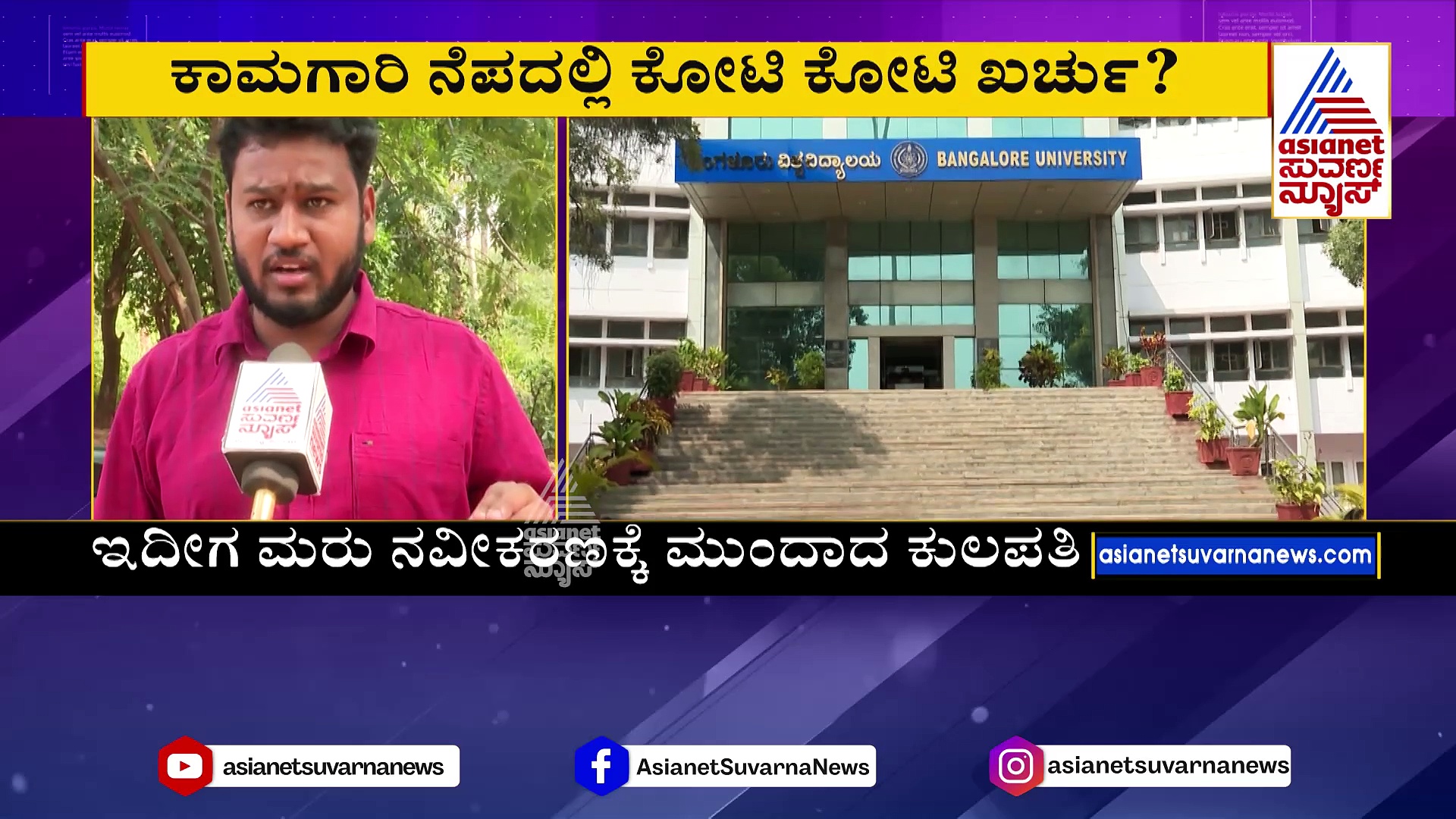 ಕಾಮಗಾರಿ ನೆಪದಲ್ಲಿ ಕೋಟಿ ಕೋಟಿ ಖರ್ಚು? ಹಣ ಹೊಡೆಯಲು ಮುಂದಾದ್ರ ವಿವಿ ಕುಲಪತಿ?