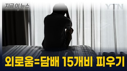 WHO, '외로움' 세계 보건 위협 지정..."줄담배만큼 건강에 나빠" [지금이뉴스] / YTN