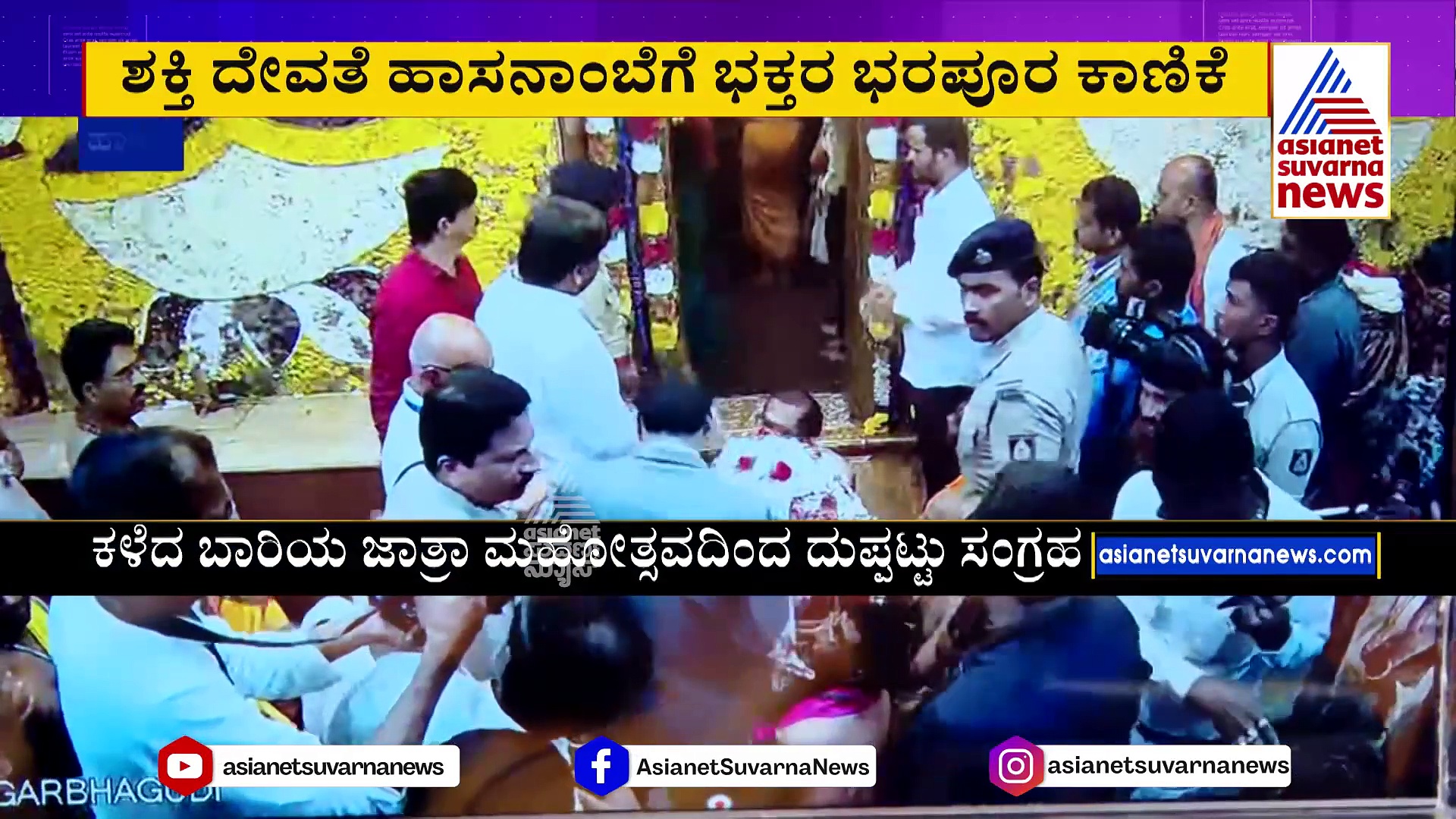 ಶಕ್ತಿ ದೇವತೆ ಹಾಸನಾಂಬೆಗೆ ಭಕ್ತರ ಭರಪೂರ ಕಾಣಿಕೆ: 14 ದಿನದಲ್ಲಿ ಹರಿದುಬಂದ ಆದಾಯ ಎಷ್ಟು ?