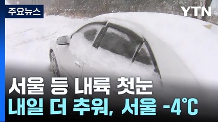 [날씨] 서울 등 내륙 '첫눈'... 주말 아침 기온 뚝.  서울 -4℃ / YTN