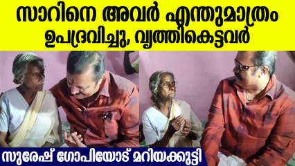 അല്ല സാറെ ഞാന്‍ ചോദിക്കട്ടെ 'ജനങ്ങളെ പറ്റിക്കുന്നത് എന്തിനാ', സുരേഷ് ഗോപി മറിയക്കുട്ടിയെ കണ്ടപ്പോള്‍