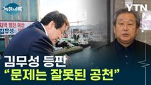 '옥새파동'의 추억...김무성, 혁신위에 한 말은? [Y녹취록] / YTN
