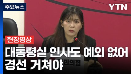 [현장영상+] 국민의힘 혁신안 발표 "상향식 공천 통한 공정한 경쟁" / YTN